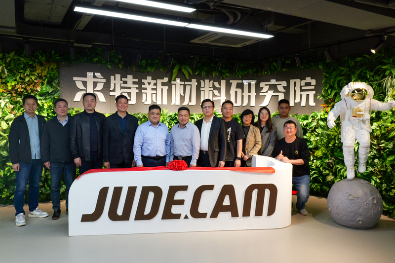 求特新材料研究院正式揭牌