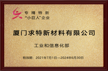 求特国家专业特新