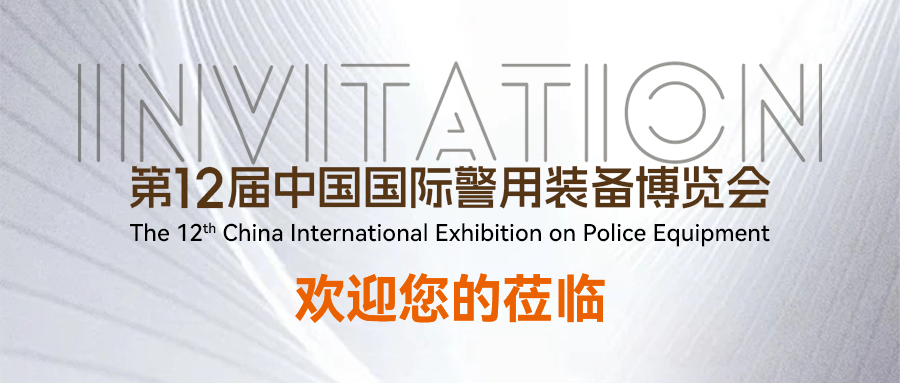 第12届警博会 | 科技赋能实战，解锁新质战斗力